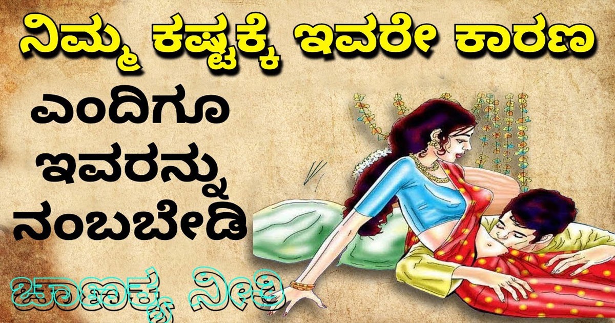 ಚಾಣಕ್ಯ ಹೇಳುವ ಪ್ರಕಾರ ಖುಷಿಯಾಗಿರಲು ನೀವು ಈ ಅಸ್ತ್ರಗಳನ್ನು ಪಾಲಿಸಬೇಕು! ಅದೇನು ಗೊತ್ತಾ? ಚಾಣಕ್ಯ ಹೇಳುವ ಪ್ರಕಾರ ಖುಷಿಯಾಗಿರಲು ನೀವು ಈ ಅಸ್ತ್ರಗಳನ್ನು ಪಾಲಿಸಬೇಕು! ಅದೇನು ಗೊತ್ತಾ?