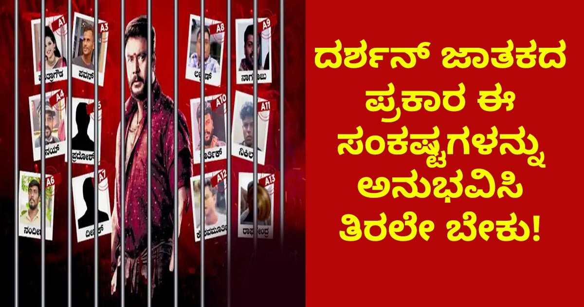 ದರ್ಶನ್ ಜಾತಕದ ಪ್ರಕಾರ ಈ ಸಂಕಷ್ಟಗಳನ್ನು ಅನುಭವಿಸಿ ತಿರಲೇ ಬೇಕು! ಆ ಸಂಕಷ್ಟ ಏನು ಹಾಗೂ ಪರಿಹಾರ ಏನಿದೆ ಗೊತ್ತಾ? ದರ್ಶನ್ ಜಾತಕದ ಪ್ರಕಾರ ಈ ಸಂಕಷ್ಟಗಳನ್ನು ಅನುಭವಿಸಿ ತಿರಲೇ ಬೇಕು! ಆ ಸಂಕಷ್ಟ ಏನು ಹಾಗೂ ಪರಿಹಾರ ಏನಿದೆ ಗೊತ್ತಾ?