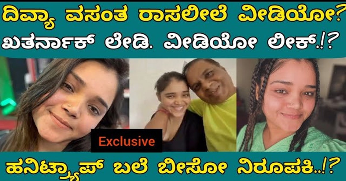 ವೈರಲ್ ಆಯ್ತುದಿವ್ಯ ಅವರ ರಾಸಲೀಲೆ ವಿಡಿಯೋಸ್! ಇವರ ಸ್ಕೆಚ್ ನ ಅಸಲಿ ಕಾರಣ ಏನು ಗೊತ್ತಾ? ವೈರಲ್ ಆಯ್ತುದಿವ್ಯ ಅವರ ರಾಸಲೀಲೆ ವಿಡಿಯೋಸ್! ಇವರ ಸ್ಕೆಚ್ ನ ಅಸಲಿ ಕಾರಣ ಏನು ಗೊತ್ತಾ?