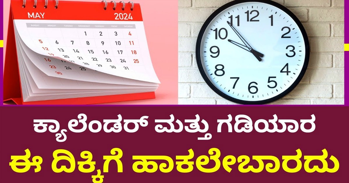 ಮನೆಯಲ್ಲಿ ಕ್ಯಾಲೆಂಡರ್ ಹಾಗೂ ಗಡಿಯಾರ ಈ ದಿಕ್ಕಿನಲ್ಲಿ ಮಾತ್ರ ಇಡಬಾರದು! ಯಾವ ದಿಕ್ಕು ಹಾಗೂ ಯಾಕೆ ಗೊತ್ತಾ? ಮನೆಯಲ್ಲಿ ಕ್ಯಾಲೆಂಡರ್ ಹಾಗೂ ಗಡಿಯಾರ ಈ ದಿಕ್ಕಿನಲ್ಲಿ ಮಾತ್ರ ಇಡಬಾರದು! ಯಾವ ದಿಕ್ಕು ಹಾಗೂ ಯಾಕೆ ಗೊತ್ತಾ?