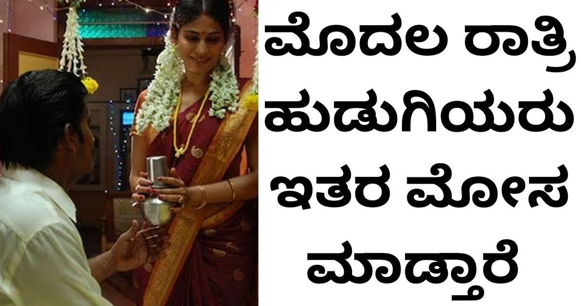 ಮಹಿಳೆಯರು ತಮ್ಮ ಮೊದಲ ರಾತ್ರಿಯಲ್ಲಿ ಹೇಗೆ ಮೋಸ ಮಾಡುತ್ತಾರೆ !!