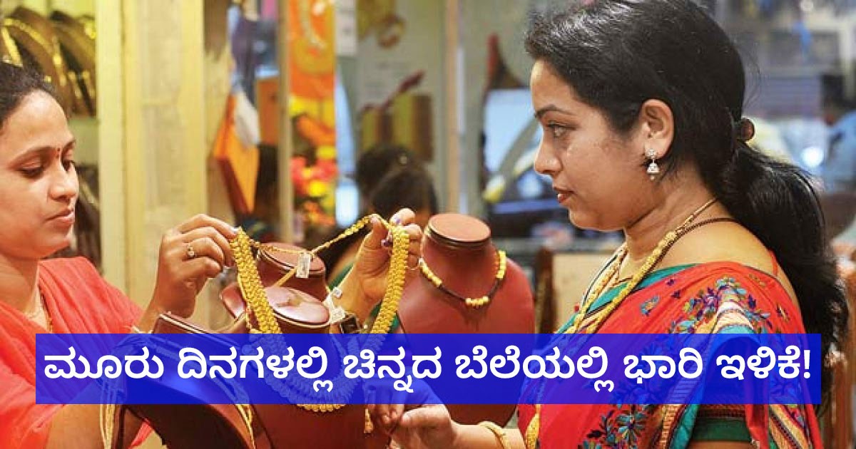 ಮೂರು ದಿನಗಳಲ್ಲಿ ಚಿನ್ನದ ಬೆಲೆಯಲ್ಲಿ ಭಾರಿ ಇಳಿಕೆ!  ಇಂದಿನ ದರ ಎಷ್ಟು ಗೊತ್ತಾ?