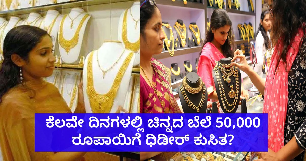 ಕೆಲವೇ ದಿನಗಳಲ್ಲಿ ಚಿನ್ನದ ಬೆಲೆ 50,000 ರೂಪಾಯಿಗೆ ಧಿಡೀರ್ ಕುಸಿತ? ಕಾರಣ ಇಲ್ಲಿದೆ ನೋಡಿ