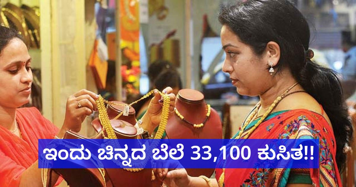 ಇಂದು ಚಿನ್ನದ ಬೆಲೆ 33,100 ಕುಸಿತ!!  ಚಿನ್ನ ಖರೀದಿಗೆ ಸುವರ್ಣ ಅವಕಾಶ !!