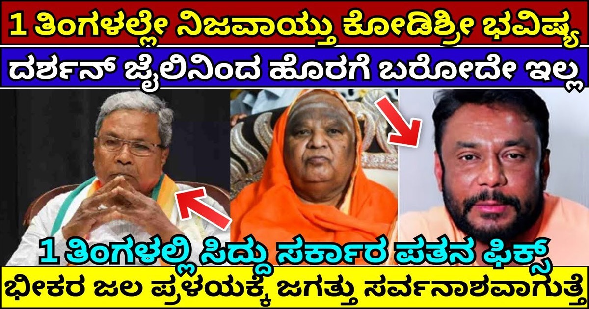 ನಿಜವಾಯ್ತು ಕೊಡಿ ಮಠದ ಸ್ವಾಮೀಜಿ ಭವಿಷ್ಯ! ಯಾವೆಲ್ಲಾ ಗೊತ್ತಾ? ನಿಜವಾಯ್ತು ಕೊಡಿ ಮಠದ ಸ್ವಾಮೀಜಿ ಭವಿಷ್ಯ! ಯಾವೆಲ್ಲಾ ಗೊತ್ತಾ?