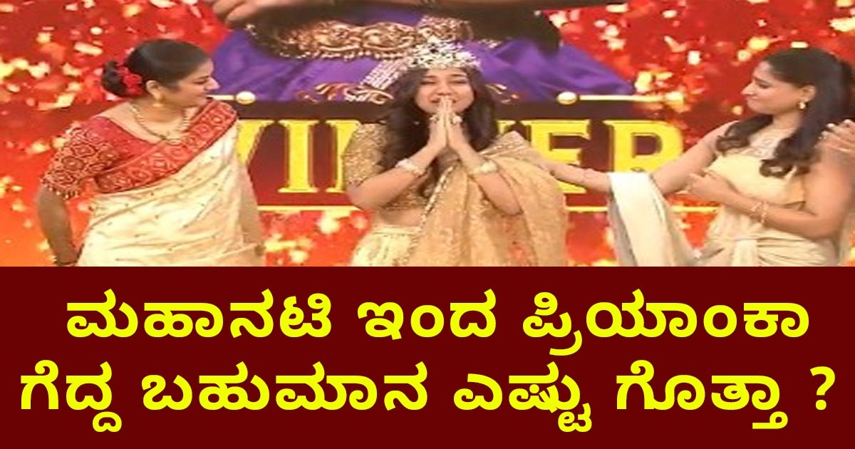 ಝೀ ಕನ್ನಡ ಮಹಾನಟಿ ಇಂದ ಪ್ರಿಯಾಂಕಾ ಗೆದ್ದ ಬಹುಮಾನ ಎಷ್ಟು ಗೊತ್ತಾ ? ಝೀ ಕನ್ನಡ ಮಹಾನಟಿ ಇಂದ ಪ್ರಿಯಾಂಕಾ ಗೆದ್ದ ಬಹುಮಾನ ಎಷ್ಟು ಗೊತ್ತಾ ?