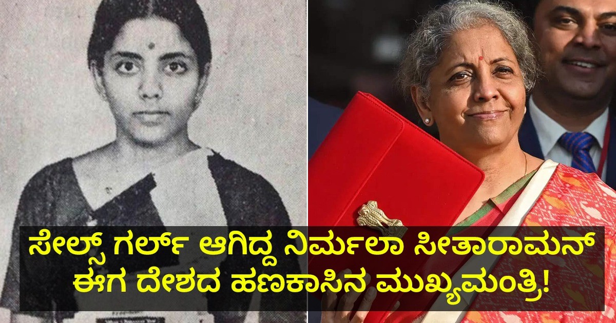 ಸೇಲ್ಸ್ ಗರ್ಲ್ ಆಗಿದ್ದ ನಿರ್ಮಲಾ ಸೀತಾರಾಮನ್ ಈಗ ದೇಶದ ಹಣಕಾಸಿನ ಮುಖ್ಯಮಂತ್ರಿ! ಅವ್ರ ಸಂಪೂರ್ಣ ಹಿನ್ನಲೆ ಏನು ಗೊತ್ತಾ?
