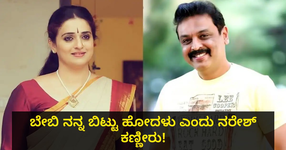 ಬೇಬಿ ನನ್ನ ಬಿಟ್ಟು ಹೋದಳು ಎಂದು ನರೇಶ್ ಕಣ್ಣೀರು! ಕೈ ಕೊಟ್ರಾ ನಟಿ ಪವಿತ್ರಾ ಲೋಕೇಶ್?