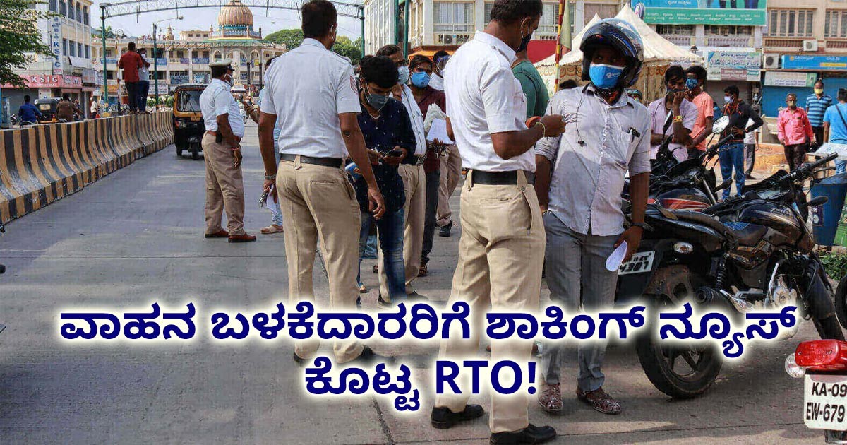 ವಾಹನ ಬಳಕೆದಾರರಿಗೆ ಶಾಕಿಂಗ್ ನ್ಯೂಸ್ ಕೊಟ್ಟ RTO! ದಂಡ ಹೆಚ್ಚಳ ವಾಹನ ಬಳಕೆದಾರರಿಗೆ ಶಾಕಿಂಗ್ ನ್ಯೂಸ್ ಕೊಟ್ಟ RTO! ದಂಡ ಹೆಚ್ಚಳ
