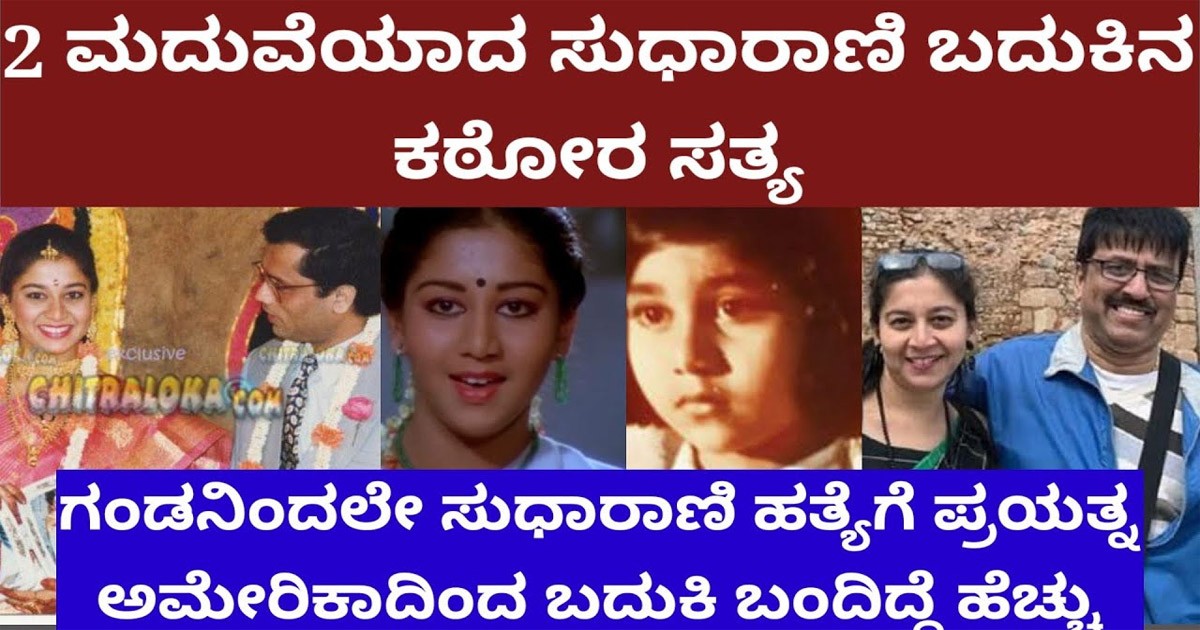 ಮೊದಲ ಗಂಡನಿಂದ ಸುಧಾರಾಣಿ ಹತ್ಯೆಗೆ ಸಂಚು ; ಬದುಕಿ ಬಂದಿದ್ದೆ ಹೆಚ್ಚು ಎಂದ ನಟಿ ? ಮೊದಲ ಗಂಡನಿಂದ ಸುಧಾರಾಣಿ ಹತ್ಯೆಗೆ ಸಂಚು ; ಬದುಕಿ ಬಂದಿದ್ದೆ ಹೆಚ್ಚು ಎಂದ ನಟಿ ?