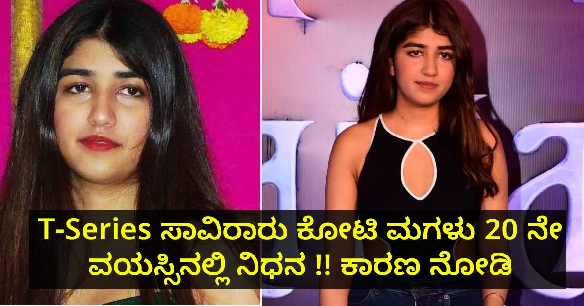 T-Series ಸಾವಿರಾರು ಕೋಟಿ ಮಗಳು 20 ನೇ ವಯಸ್ಸಿನಲ್ಲಿ ನಿಧನ;  ಕಾರಣ ನೋಡಿ