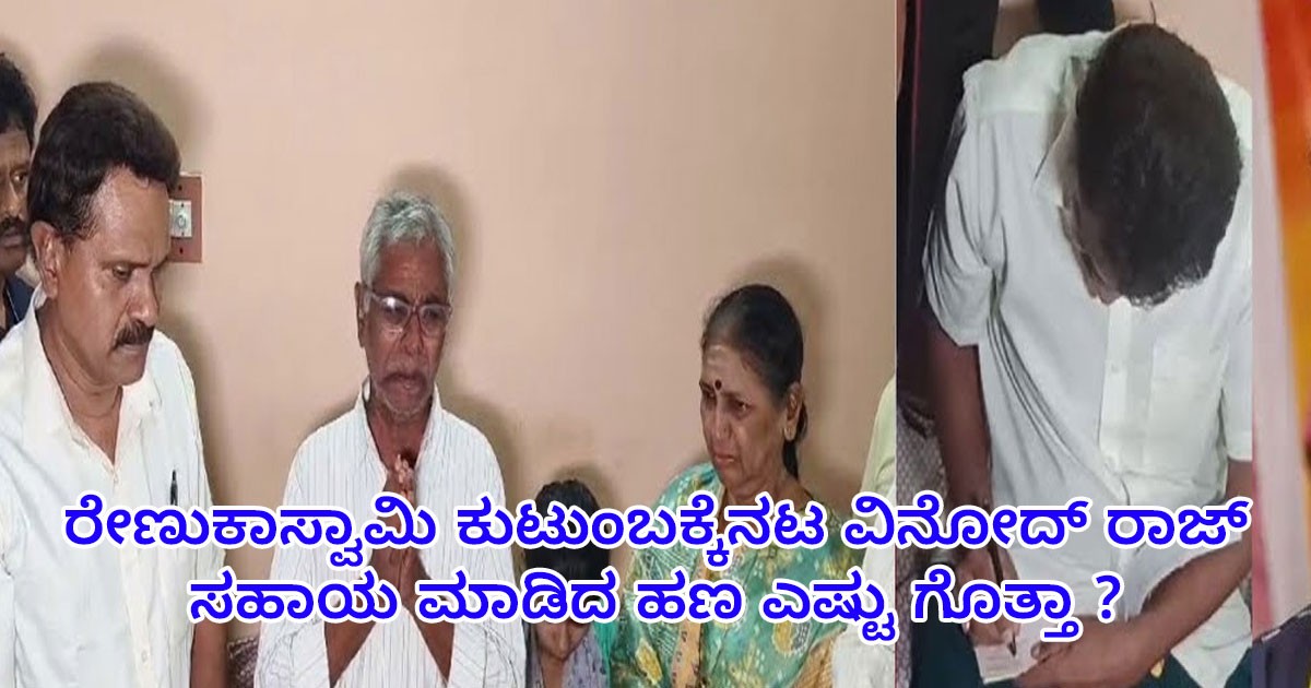 ರೇಣುಕಾಸ್ವಾಮಿ ಕುಟುಂಬಕ್ಕೆನಟ  ವಿನೋದ್ ರಾಜ್ ಸಹಾಯ ಮಾಡಿದ ಹಣ ಎಷ್ಟು ಗೊತ್ತಾ : ಇದಲ್ಲವೇ ಮಾನವೀಯತೆ ಅಂದರೆ