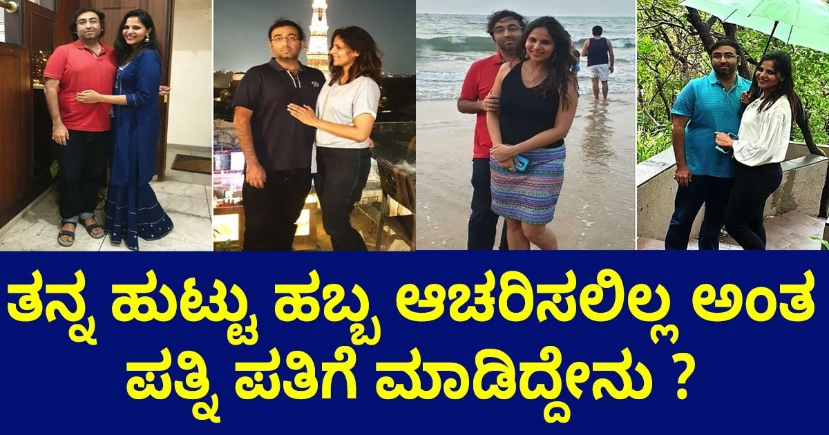 ತನ್ನ ಹುಟ್ಟು ಹಬ್ಬ ಆಚರಿಸಲಿಲ್ಲ ಅಂತ ಪತ್ನಿ ಪತಿಗೆ ಮಾಡಿದ್ದೇನು ? ಬೆಚ್ಚಿ ಬೀಳಿಸುತ್ತದೆ ನಿಜ ಕಥೆ ತನ್ನ ಹುಟ್ಟು ಹಬ್ಬ ಆಚರಿಸಲಿಲ್ಲ ಅಂತ ಪತ್ನಿ ಪತಿಗೆ ಮಾಡಿದ್ದೇನು ? ಬೆಚ್ಚಿ ಬೀಳಿಸುತ್ತದೆ ನಿಜ ಕಥೆ