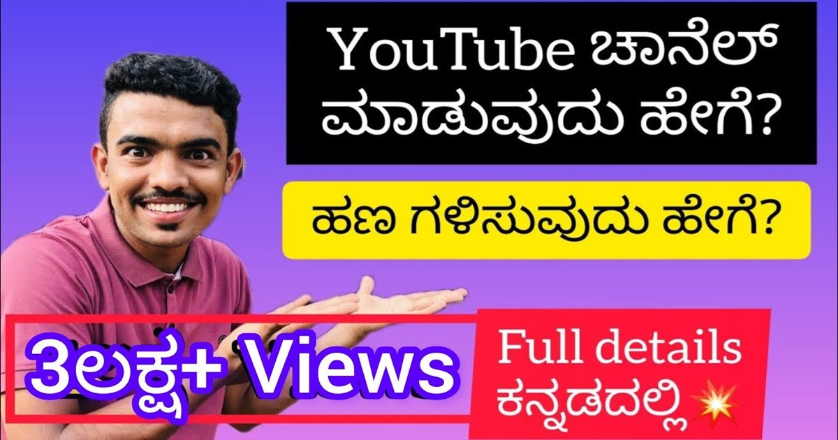 ನಿಮ್ಮದೇ ಯು ಟ್ಯೂಬ್ ಚಾನೆಲ್ ಇಂದ ಲಕ್ಷ ಲಕ್ಷ ಸಂಪಾದಿಸ ಬೇಕಾ ? ಈ ವಿಡಿಯೋ ನೋಡಿ ನಿಮ್ಮದೇ ಯು ಟ್ಯೂಬ್ ಚಾನೆಲ್ ಇಂದ ಲಕ್ಷ ಲಕ್ಷ ಸಂಪಾದಿಸ ಬೇಕಾ ? ಈ ವಿಡಿಯೋ ನೋಡಿ