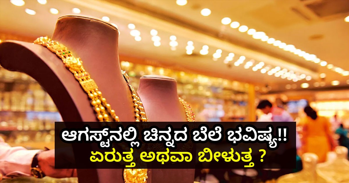 2024 ರ ಆಗಸ್ಟ್ನಲ್ಲಿ ಚಿನ್ನದ ಬೆಲೆ ಭವಿಷ್ಯ; ಏರುತ್ತ ಅಥವಾ ಬೀಳುತ್ತ ? 2024 ರ ಆಗಸ್ಟ್ನಲ್ಲಿ ಚಿನ್ನದ ಬೆಲೆ ಭವಿಷ್ಯ; ಏರುತ್ತ ಅಥವಾ ಬೀಳುತ್ತ ?