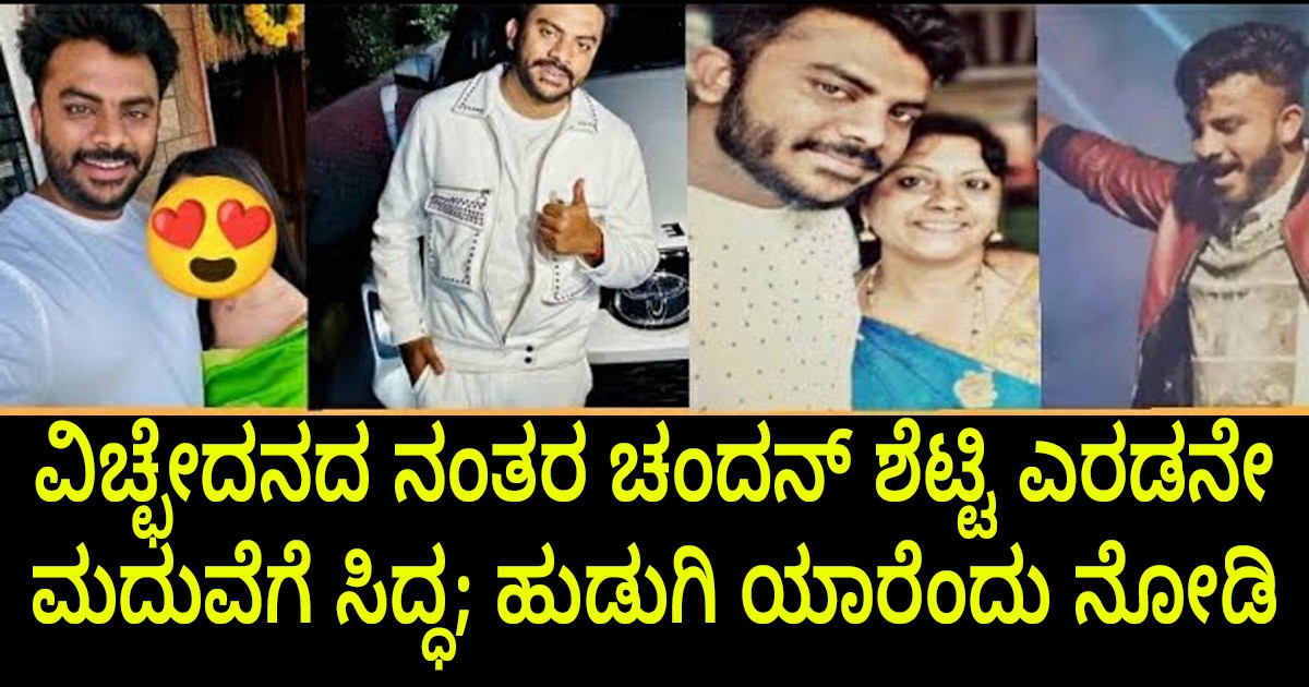 ವಿಚ್ಛೇದನದ ನಂತರ ಚಂದನ್ ಶೆಟ್ಟಿ ; ಎರಡನೇ ಮದುವೆಗೆ ಸಿದ್ಧ; ಹುಡುಗಿ ಯಾರೆಂದು ನೋಡಿ