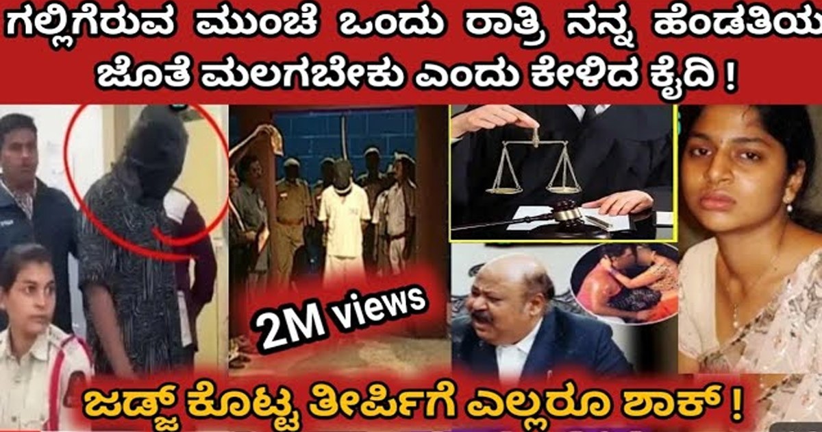 ಗಲ್ಲಿಗೇರಿಸುವ ಮುನ್ನ ಒಂದು ರಾತ್ರಿ ನನ್ನ ಹೆಂಡತಿಯ ಜೊತೆ ಮಲಗಬೇಕೆಂದು ಜೈಲರ್ ಬಳಿಯಲ್ಲಿ ಕೊನೆಯ ಆಸೆಯನ್ನು ಕೇಳಿದ ಕೈದಿ! ಮಾಡಿದ್ದೇನು ಗೊತ್ತಾ? ಗಲ್ಲಿಗೇರಿಸುವ ಮುನ್ನ ಒಂದು ರಾತ್ರಿ ನನ್ನ ಹೆಂಡತಿಯ ಜೊತೆ ಮಲಗಬೇಕೆಂದು ಜೈಲರ್ ಬಳಿಯಲ್ಲಿ ಕೊನೆಯ ಆಸೆಯನ್ನು ಕೇಳಿದ ಕೈದಿ! ಮಾಡಿದ್ದೇನು ಗೊತ್ತಾ?