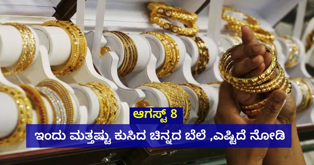 August 8: ಇಂದಿನ ಚಿನ್ನದ ಬೆಲೆ, ಚಿನ್ನದ ಬೆಲೆಯಲ್ಲಿ ಮತ್ತೆ ಕುಸಿತ !! August 8: ಇಂದಿನ ಚಿನ್ನದ ಬೆಲೆ, ಚಿನ್ನದ ಬೆಲೆಯಲ್ಲಿ ಮತ್ತೆ ಕುಸಿತ !!