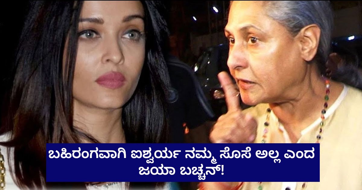 ಬಹಿರಂಗವಾಗಿ ಐಶ್ವರ್ಯ ನಮ್ಮ ಸೊಸೆ ಅಲ್ಲ ಎಂದ ಜಯಾ ಬಚ್ಚನ್! ಬಿಗ್ ಶಾಕ್! ಬಹಿರಂಗವಾಗಿ ಐಶ್ವರ್ಯ ನಮ್ಮ ಸೊಸೆ ಅಲ್ಲ ಎಂದ ಜಯಾ ಬಚ್ಚನ್! ಬಿಗ್ ಶಾಕ್!
