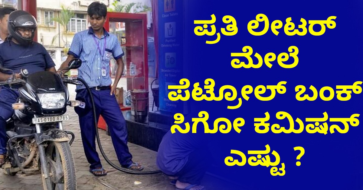 ಪ್ರತಿ ಲೀಟರ್ ಮೇಲೆ ಪೆಟ್ರೋಲ್ ಬಂಕ್ ಸಿಗೋ ಕಮಿಷನ್ ಎಷ್ಟು ? ಪ್ರತಿ ಲೀಟರ್ ಮೇಲೆ ಪೆಟ್ರೋಲ್ ಬಂಕ್ ಸಿಗೋ ಕಮಿಷನ್ ಎಷ್ಟು ?