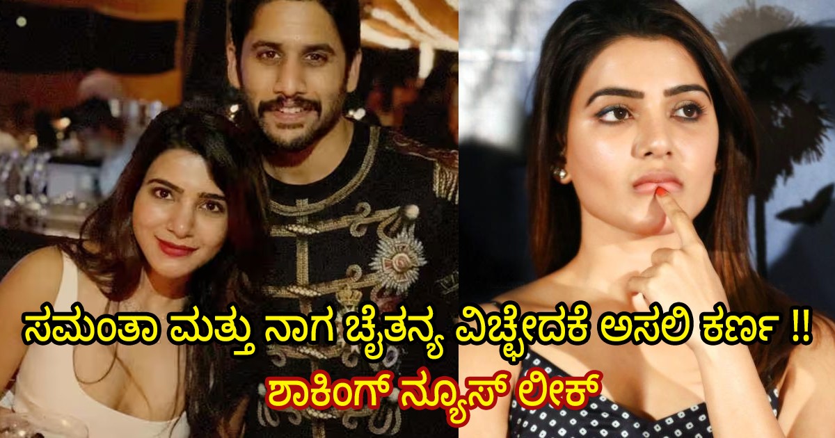 ಸಮಂತಾ ಮತ್ತು ನಾಗ ಚೈತನ್ಯ ವಿಚ್ಚೇದನಕ್ಕೆ ಅಸಲಿ ಕಾರಣ !! ಶಾಕಿಂಗ್ ನ್ಯೂಸ್ ಲೀಕ್ ಸಮಂತಾ ಮತ್ತು ನಾಗ ಚೈತನ್ಯ ವಿಚ್ಚೇದನಕ್ಕೆ ಅಸಲಿ ಕಾರಣ !! ಶಾಕಿಂಗ್ ನ್ಯೂಸ್ ಲೀಕ್