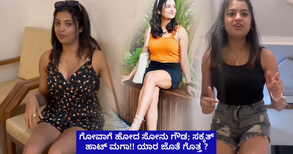 ಗೋವಾಗೆ ಹೋದ ಸೋನು ಗೌಡ; ಸಕ್ಕತ್ ಹಾಟ್ ಮಗಾ!! ಯಾರ ಜೊತೆ ಗೊತ್ತ ? ಗೋವಾಗೆ ಹೋದ ಸೋನು ಗೌಡ; ಸಕ್ಕತ್ ಹಾಟ್ ಮಗಾ!! ಯಾರ ಜೊತೆ ಗೊತ್ತ ?