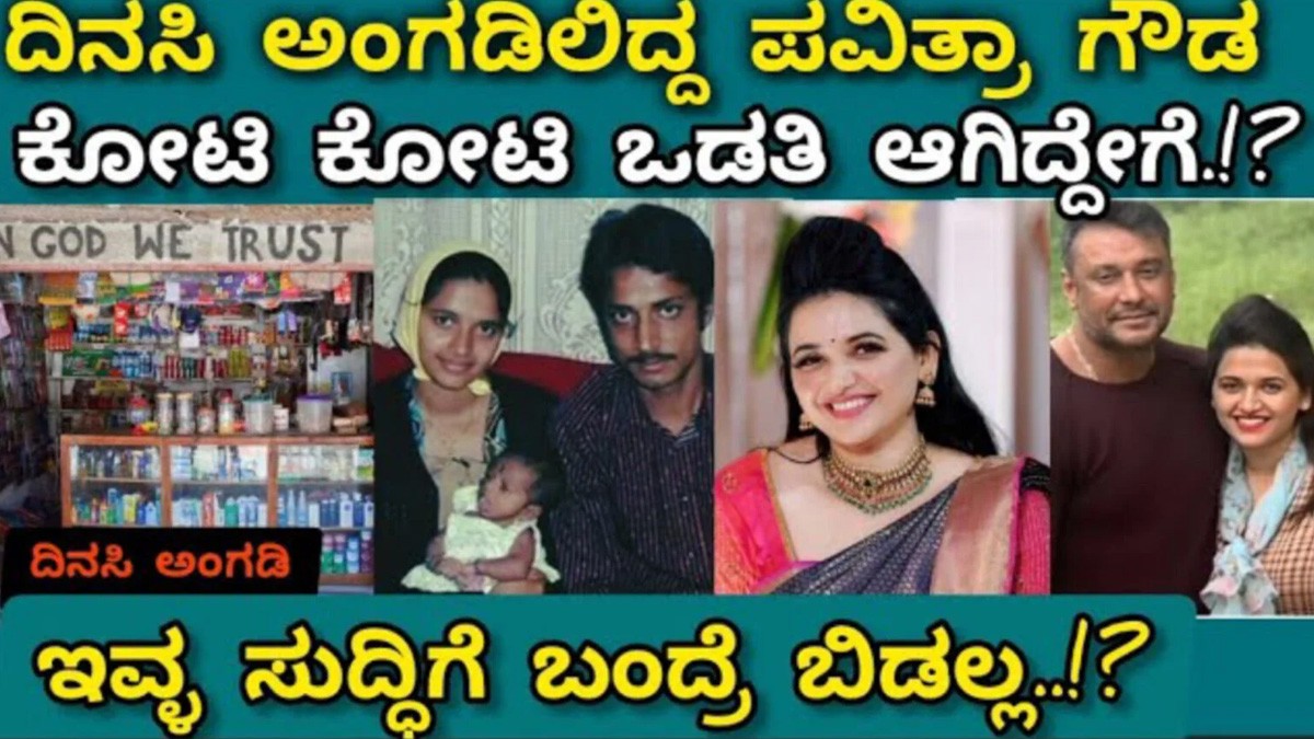 ದಿನಸಿ ಅಂಗಡಿಯಲ್ಲಿದ್ದ ಪವಿತ್ರಾ ಗೌಡ ಕೋಟಿ ಕೋಟಿ ಹಣಕ್ಕೆ ಒಡತಿಯಾಗಿದ್ದು ಹೇಗೆ ಗೊತ್ತಾ ! ದಿನಸಿ ಅಂಗಡಿಯಲ್ಲಿದ್ದ ಪವಿತ್ರಾ ಗೌಡ ಕೋಟಿ ಕೋಟಿ ಹಣಕ್ಕೆ ಒಡತಿಯಾಗಿದ್ದು ಹೇಗೆ ಗೊತ್ತಾ !