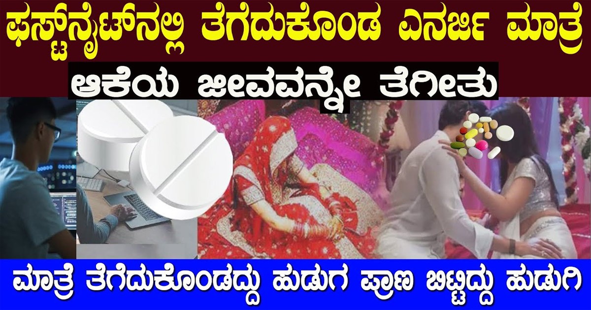 ಮೊದಲ ರಾತ್ರಿಯಲ್ಲಿ ಗಂಡಸರು ಯಾರು ಇಂತ ತಪ್ಪು ಮಾಡಬೇಡಿ : ಮೊದಲ ರಾತ್ರಿಯಲ್ಲಿ ಗಂಡಸರು ಯಾರು ಇಂತ ತಪ್ಪು ಮಾಡಬೇಡಿ :