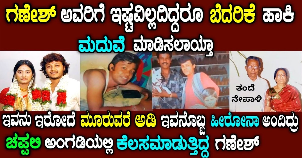 40 ರುಪಾಯಿ ಇಟ್ಕೊಂಡು ಬೆಂಗಳೂರಿಗೆ ಬಂದಿದ್ದ !! ಗೋಲ್ಡನ್ ಸ್ಟಾರ್ ಗಣೇಶ್ ಮದುವೆ ಮತ್ತು ವಿವಾದ 40 ರುಪಾಯಿ ಇಟ್ಕೊಂಡು ಬೆಂಗಳೂರಿಗೆ ಬಂದಿದ್ದ !! ಗೋಲ್ಡನ್ ಸ್ಟಾರ್ ಗಣೇಶ್ ಮದುವೆ ಮತ್ತು ವಿವಾದ