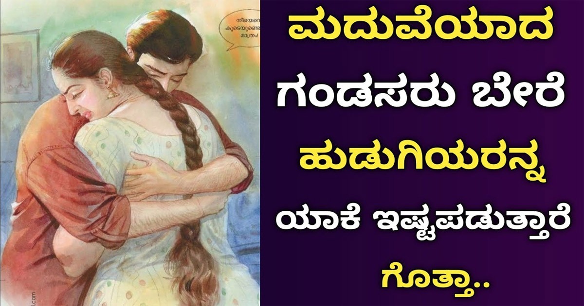 ಮದುವೆಯಾದ ಗಂಡಸರು ಬೇರೆ ಹುಡುಗಿಯರನ್ನು ಯಾಕೆ ಇಷ್ಟಪಡುತ್ತಾರೆ? ಮದುವೆಯಾದ ಗಂಡಸರು ಬೇರೆ ಹುಡುಗಿಯರನ್ನು ಯಾಕೆ ಇಷ್ಟಪಡುತ್ತಾರೆ?