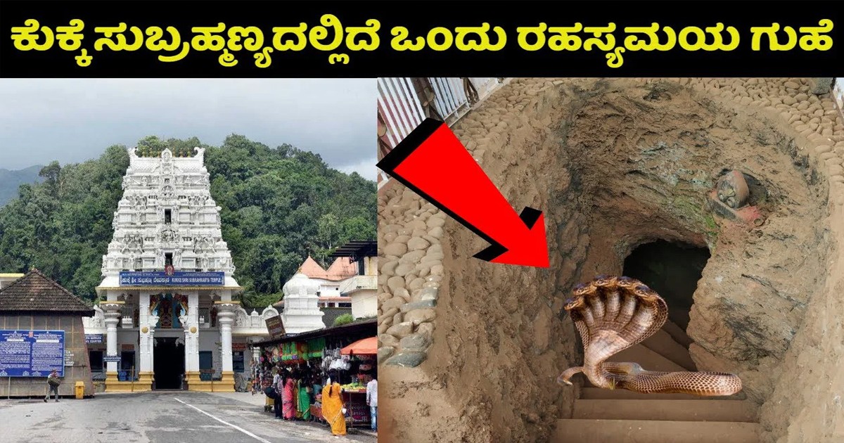 ಕುಕ್ಕೆ ಸುಬ್ರಹ್ಮಣ್ಯದಲ್ಲಿದೆ ಒಂದು ರಹಸ್ಯಮಯ ಗುಹೆ !! ಜನರಿಗೆ ಈ ವಿಷಯ ಗೊತ್ತೆ ಇಲ್ಲ..