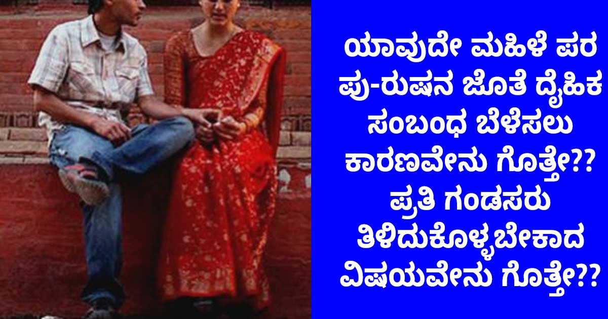 ಯಾವುದೇ ಮಹಿಳೆ ಪರ ಪು-ರುಷನ ಜೊತೆ ದೈಹಿಕ ಸಂಬಂಧ ಬೆಳೆಸಲು ಕಾರಣವೇನು ಗೊತ್ತೇ?? ಪ್ರತಿ ಗಂಡಸರು ತಿಳಿದುಕೊಳ್ಳಬೇಕಾದ ವಿಷಯವೇನು ಗೊತ್ತೇ?? ಯಾವುದೇ ಮಹಿಳೆ ಪರ ಪು-ರುಷನ ಜೊತೆ ದೈಹಿಕ ಸಂಬಂಧ ಬೆಳೆಸಲು ಕಾರಣವೇನು ಗೊತ್ತೇ?? ಪ್ರತಿ ಗಂಡಸರು ತಿಳಿದುಕೊಳ್ಳಬೇಕಾದ ವಿಷಯವೇನು ಗೊತ್ತೇ??