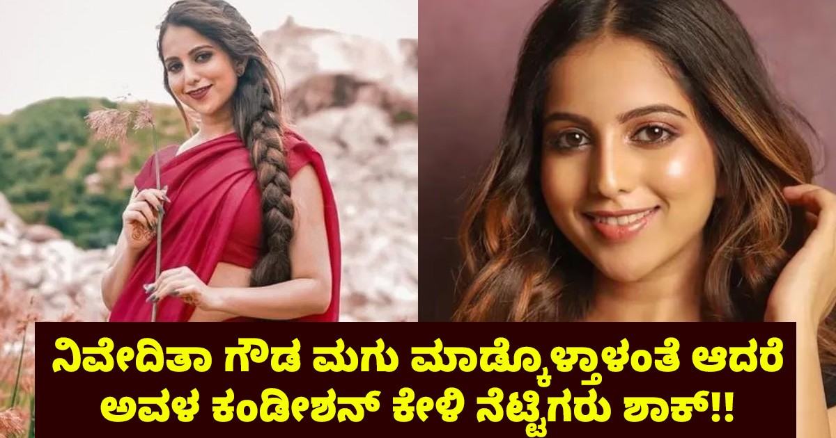 ನಿವೇದಿತಾ ಗೌಡ ಮಗು ಮಾಡ್ಕೊಳ್ತಾಳಂತೆ ಆದರೆ ಅವಳ ಕಂಡೀಶನ್ ಕೇಳಿ ನೆಟ್ಟಿಗರು ಶಾಕ್ : ಆ ದಿನ ಹೇಳಿದಳು ವಿಡಿಯೋ ನೋಡಿ ? ನಿವೇದಿತಾ ಗೌಡ ಮಗು ಮಾಡ್ಕೊಳ್ತಾಳಂತೆ ಆದರೆ ಅವಳ ಕಂಡೀಶನ್ ಕೇಳಿ ನೆಟ್ಟಿಗರು ಶಾಕ್ : ಆ ದಿನ ಹೇಳಿದಳು ವಿಡಿಯೋ ನೋಡಿ ?