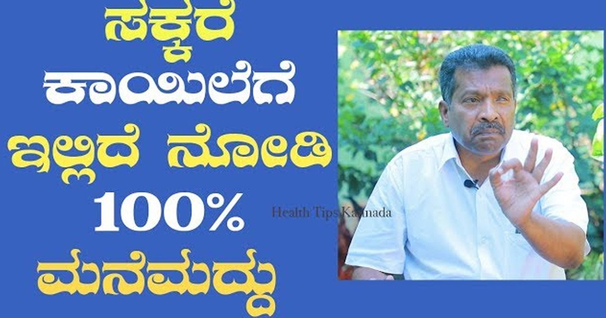 ಸಕ್ಕರೆ ಕಾಯಿಲೆಗೆ 100% ಇಲ್ಲಿದೆ ಮನೆ ಮದ್ದು!! ಶುಗರ್ ಕಡಿಮೆ ಮಾಡುವ ವಿಧಾನ ಸಕ್ಕರೆ ಕಾಯಿಲೆಗೆ 100% ಇಲ್ಲಿದೆ ಮನೆ ಮದ್ದು!! ಶುಗರ್ ಕಡಿಮೆ ಮಾಡುವ ವಿಧಾನ