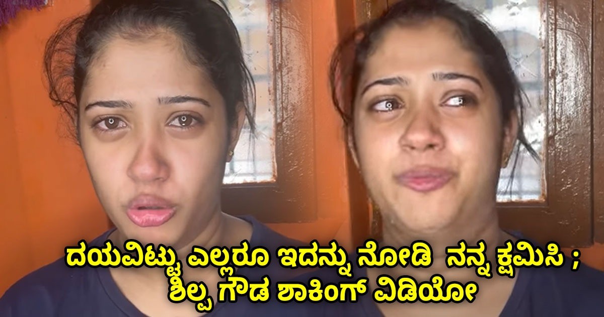 ದಯವಿಟ್ಟು ಎಲ್ಲರೂ ಇದನ್ನು ನೋಡಿ  ನನ್ನ ಕ್ಷಮಿಸಿ ; ಶಿಲ್ಪ ಗೌಡ ಶಾಕಿಂಗ್ ವಿಡಿಯೋ