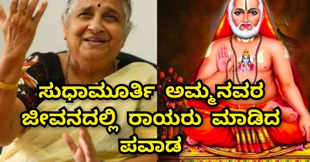 ಸುಧಾ ಮೂರ್ತಿ ಜೀವನದಲ್ಲಿ ರಾಘವೇಂದ್ರ ಸ್ವಾಮಿ ಪವಾಡ !! ರಾಘವೇಂದ್ರ ನಂಬಿದವರು ಕೈ ಬಿಡುವುದಿಲ್ಲ ಸುಧಾ ಮೂರ್ತಿ ಜೀವನದಲ್ಲಿ ರಾಘವೇಂದ್ರ ಸ್ವಾಮಿ ಪವಾಡ !! ರಾಘವೇಂದ್ರ ನಂಬಿದವರು ಕೈ ಬಿಡುವುದಿಲ್ಲ