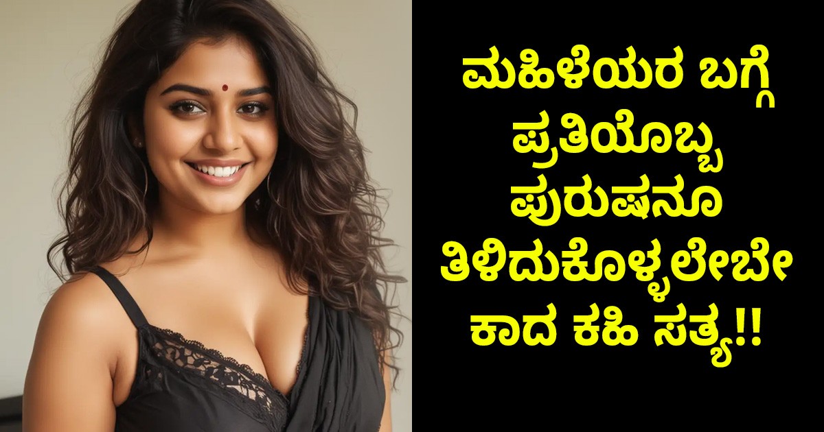 ಮಹಿಳೆಯರ ಬಗ್ಗೆ ಪ್ರತಿಯೊಬ್ಬ ಪುರುಷನೂ ತಿಳಿದುಕೊಳ್ಳಲೇಬೇಕಾದ ಕಹಿ ಸತ್ಯ !!