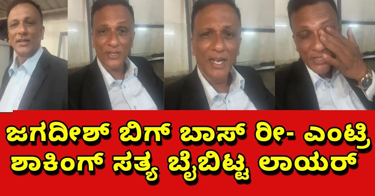 ಬಿಗಬಾಸ್ ಮತ್ತೆ ಎಂಟ್ರಿ ಸತ್ಯ ಬಾಯ್ಬಿಟ್ಟ್ ಲಾಯರ್ ಜಗದೀಶ್ !!