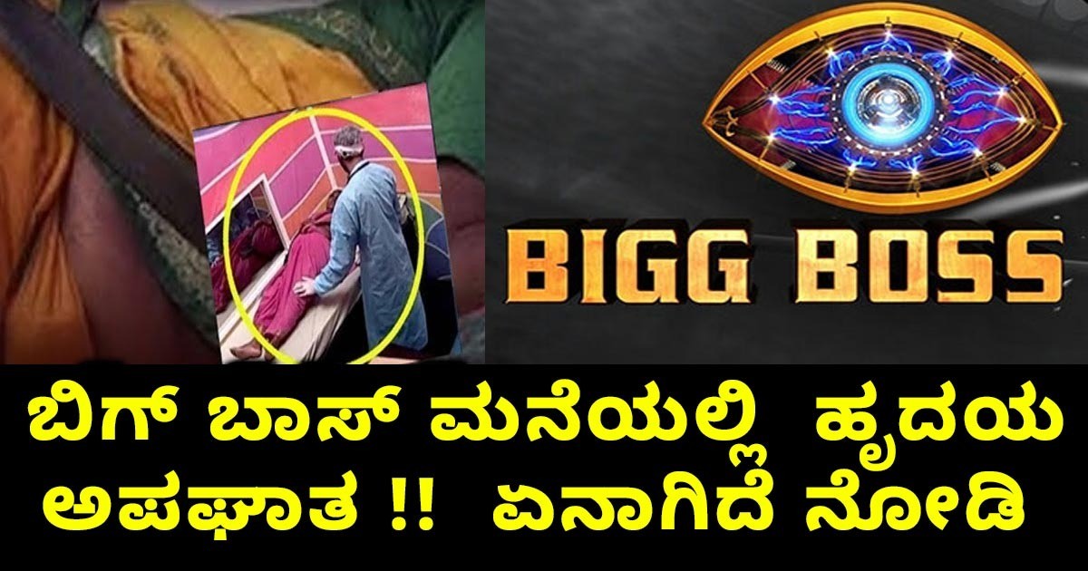 ಬಿಗ್ ಬಾಸ್ ಮನೆಯಲ್ಲಿ  ಹೃದಯ ಅಪಘಾತ !!   ಏನಾಗಿದೆ ನೋಡಿ