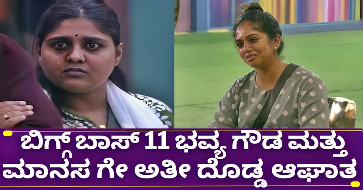 ಬಿಗ್ಗ್ ಬಾಸ್ 11 ಬ್ಯಾಡ್ ನ್ಯೂಸ್ ಜೊತೆಗೆ ಗುಡ್ ನ್ಯೂಸ್