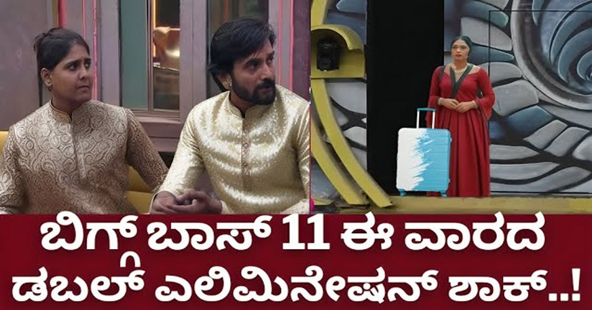 ಬಿಗ್ಗ್ ಬಾಸ್ 11 ಈ ವಾರದ ಎಲಿಮಿನೇಷನ್ ಪಕ್ಕಾ ಮಾಹಿತಿ