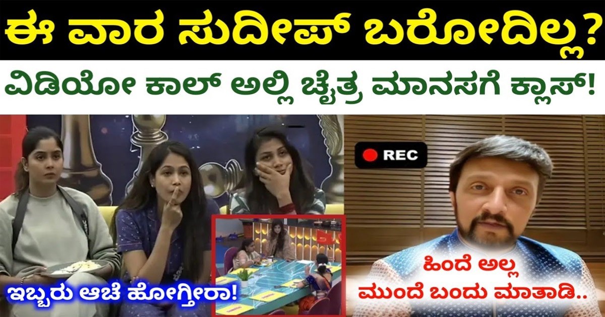 ಹಿಂದೆ ಸುದೀಪ್ ಬಗ್ಗೆ ಮಾತನಾಡಿದ್ದ ಚೈತ್ರ ಮಾನಸಗೆ ವಿಡಿಯೋ ಕಾಲ್ ನಲ್ಲಿ ಸುದೀಪ್ ಕ್ಲಾಸ್!