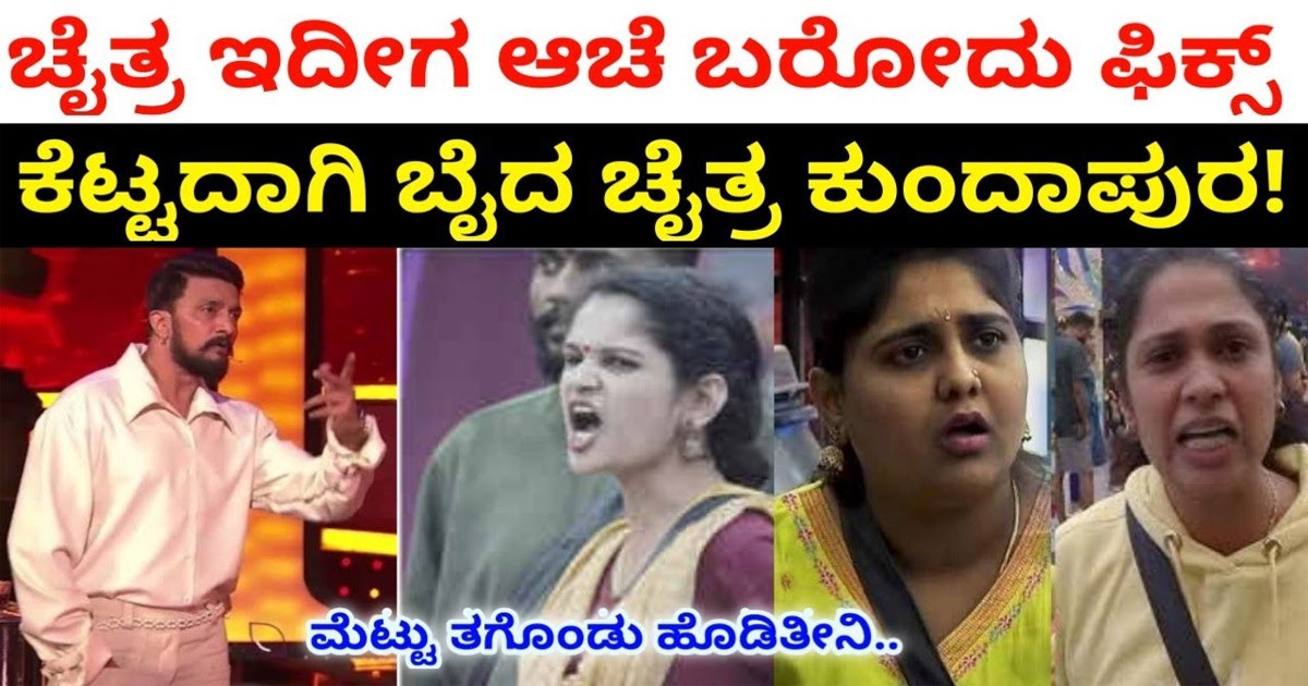 ನನ್ನ ವಿಷಯಕ್ಕೆ ಬಂದ್ರೆ ಚಪ್ಪಲಿ ತಗೊಂಡ ಒಡಿತೀನಿ ಅಂದ ಚೈತ್ರ ಕುಂದಾಪುರ : ಚೈತ್ರ ಹೊರ ಕಳಿಸಿದ ಸುದೀಪ್ ?