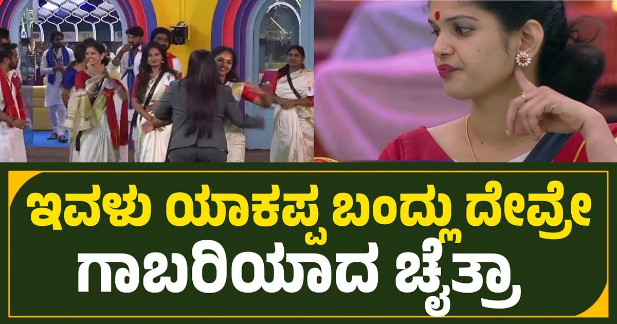 ಬಿಗ್ ಬಾಸ್ ಮನೆಗೆ  ಹೊಸ ಅತಿಥಿ  ಆಗಮನ!!  ಗಾಬರಿಯಾದ ಚೈತ್ರ ಕುಂದಾಪುರ