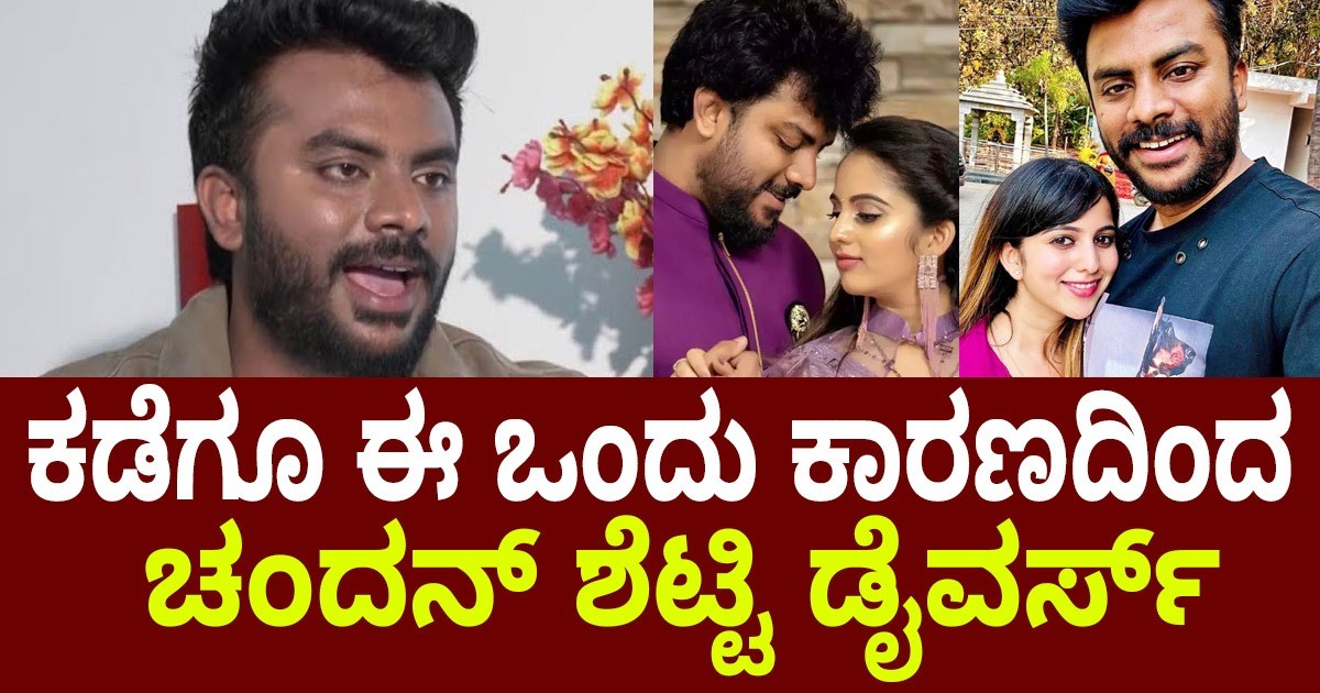 ತಮ್ಮ ಡೈವೋರ್ಸ್ ಆಗುವುದಕ್ಕೆ ಅಸಲಿ ಕಾರಣ ಏನೆಂದು ಬಿಚ್ಚಿಟ್ಟ ಚಂದನ್ ಶೆಟ್ಟಿ ?