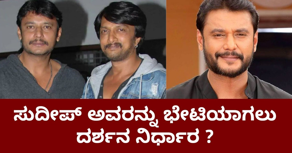 ಸುದೀಪ್ ಅವರನ್ನು ಭೇಟಿಯಾಗಲು ದರ್ಶನ ನಿರ್ಧಾರ ?