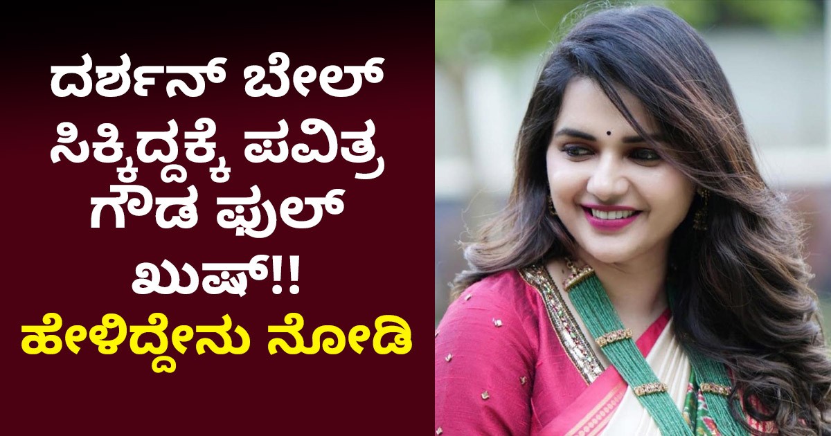 ದರ್ಶನ್ ಬೇಲ್ ಸಿಕ್ಕಿದ್ದಕ್ಕೆ ಪವಿತ್ರ ಗೌಡ ಫುಲ್ ಖುಷ್!!  ಹೇಳಿದ್ದೇನು ನೋಡಿ