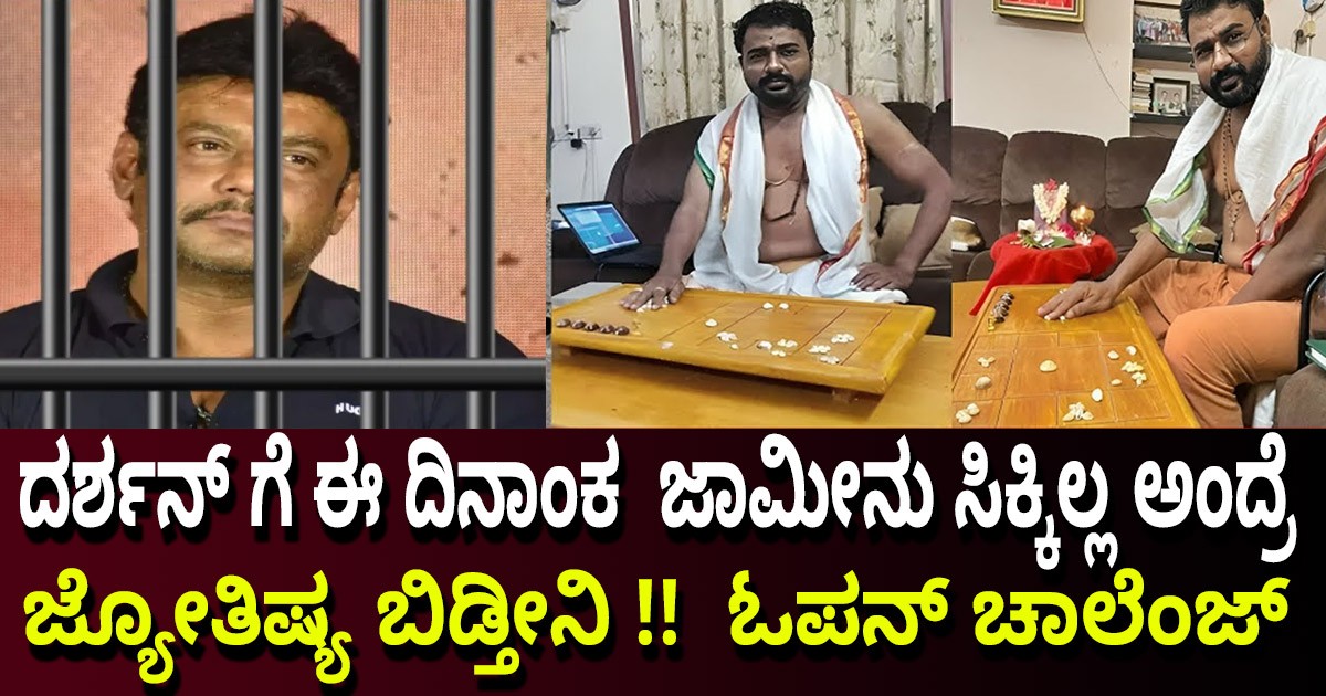 ದರ್ಶನ್ ಗೆ ಈ ದಿನಾಂಕ  ಜಾಮೀನು ಸಿಕ್ಕಿಲ್ಲ ಅಂದ್ರೆ  ಜ್ಯೋತಿಷ್ಯ ಬಿಡ್ತೀನಿ !!  ಓಪನ್ ಚಾಲೆಂಜ್