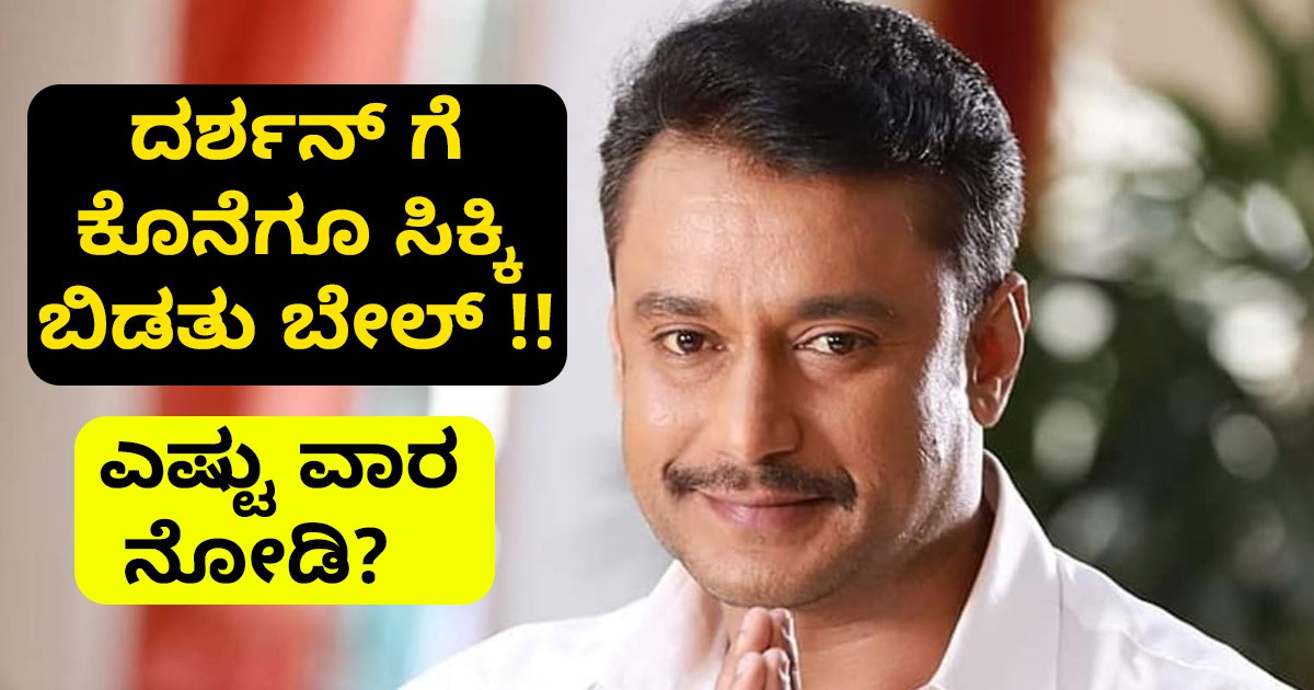 ದರ್ಶನ್ ಗೆ ಕೊನೆಗೂ ಸಿಕ್ಕಿ ಬಿಡತು ಬೇಲ್ !!  ಎಷ್ಟು ವಾರ ನೋಡಿ?