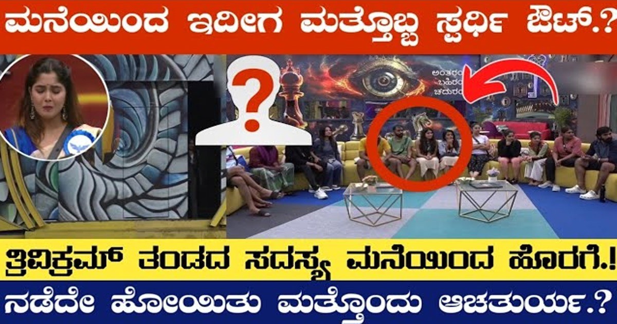 ಬಿಗ್ ಬಾಸ್ ಮನೆಯಿಂದ ಹೊರಬಂದ ಇನ್ನೊಂದು ಸ್ಪರ್ಧಿ !!